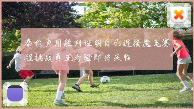 泰伦卢用胜利证明自己迎接魔鬼赛程挑战真正考验即将来临