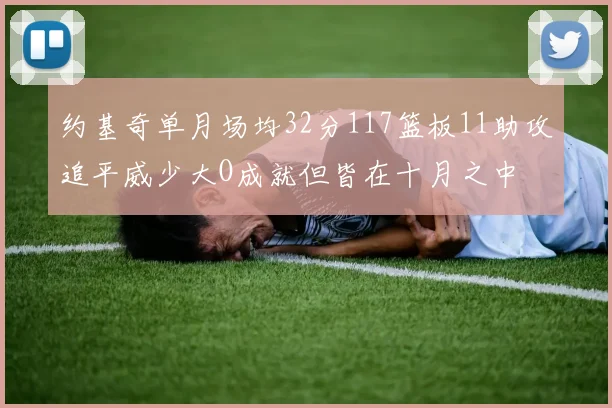约基奇单月场均32分117篮板11助攻追平威少大O成就但皆在十月之中