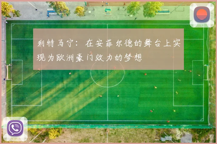 利特马宁：在安菲尔德的舞台上实现为欧洲豪门效力的梦想