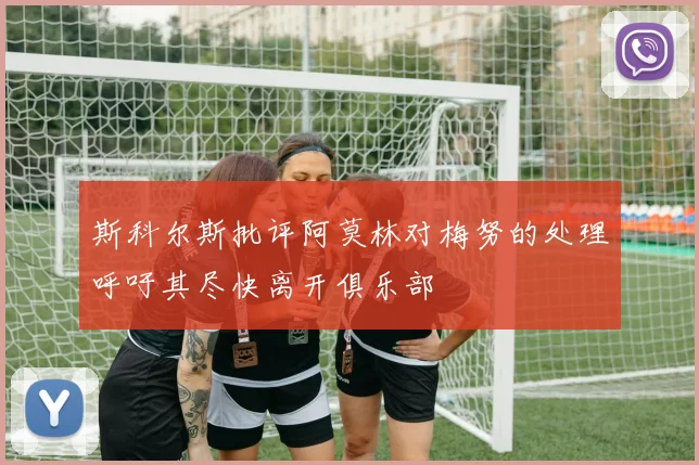 斯科尔斯批评阿莫林对梅努的处理呼吁其尽快离开俱乐部