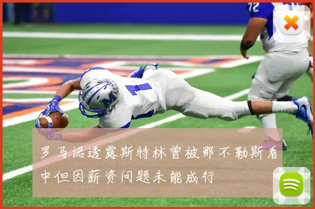 罗马诺透露斯特林曾被那不勒斯看中但因薪资问题未能成行