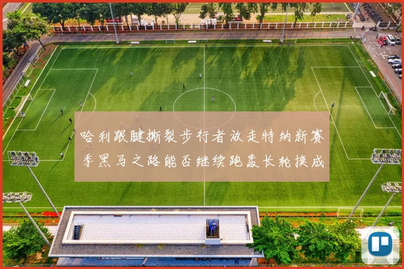 哈利跟腱撕裂步行者放走特纳新赛季黑马之路能否继续跑轰长轮换成关键