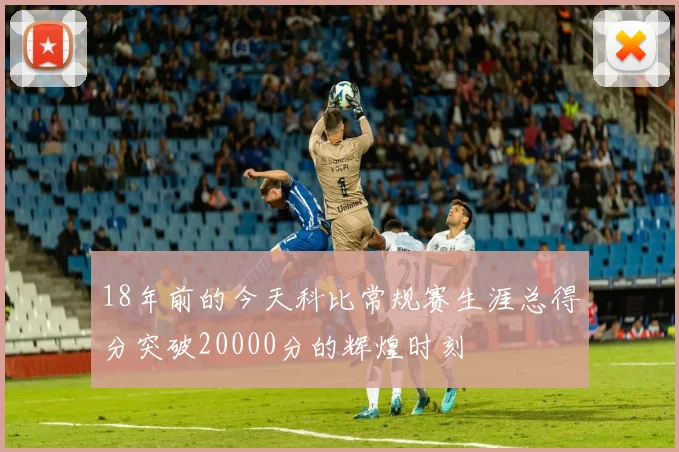 18年前的今天科比常规赛生涯总得分突破20000分的辉煌时刻