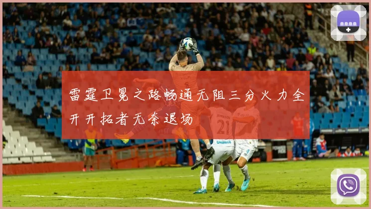 雷霆卫冕之路畅通无阻三分火力全开开拓者无奈退场